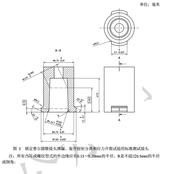 鎖定魯爾圓錐接頭泄漏、旋開扭矩分離和應(yīng)力開裂試驗用標(biāo)準測試接頭.jpg